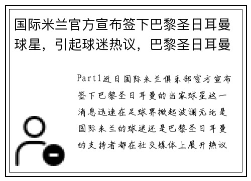 国际米兰官方宣布签下巴黎圣日耳曼球星，引起球迷热议，巴黎圣日耳曼对国际米兰比分预测