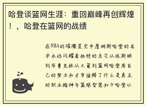 哈登谈篮网生涯：重回巅峰再创辉煌！，哈登在篮网的战绩