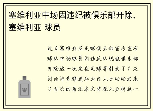 塞维利亚中场因违纪被俱乐部开除，塞维利亚 球员