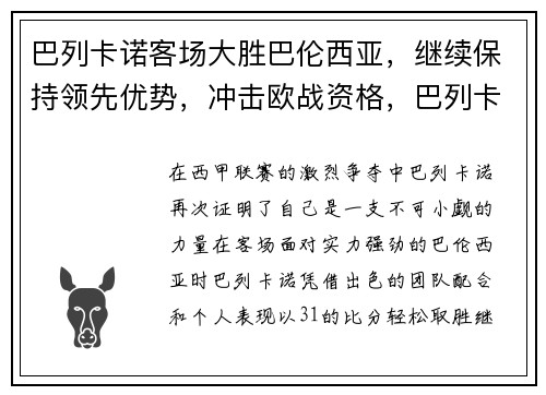 巴列卡诺客场大胜巴伦西亚，继续保持领先优势，冲击欧战资格，巴列卡诺球员