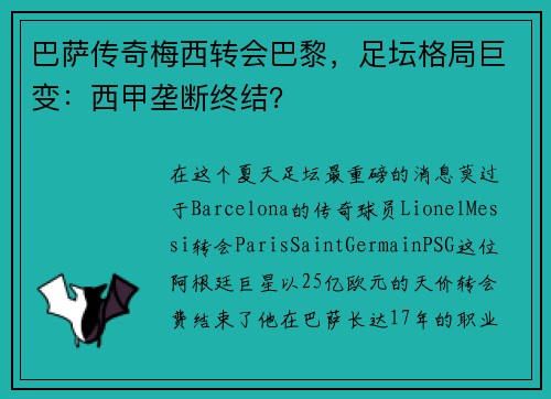 巴萨传奇梅西转会巴黎，足坛格局巨变：西甲垄断终结？
