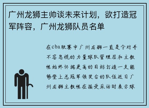 广州龙狮主帅谈未来计划，欲打造冠军阵容，广州龙狮队员名单