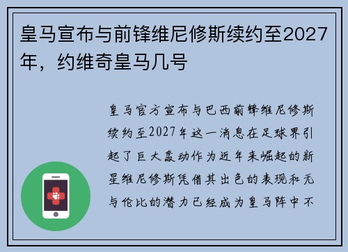 皇马宣布与前锋维尼修斯续约至2027年,约维奇皇马几号