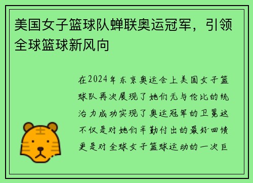 美国女子篮球队蝉联奥运冠军,引领全球篮球新风向