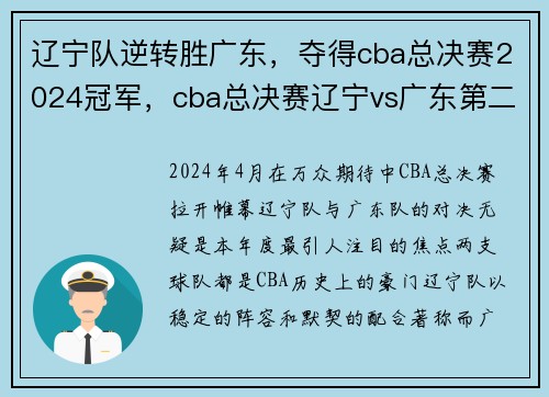 辽宁队逆转胜广东,夺得cba总决赛2024冠军,cba总决赛辽宁vs广东第二场录像