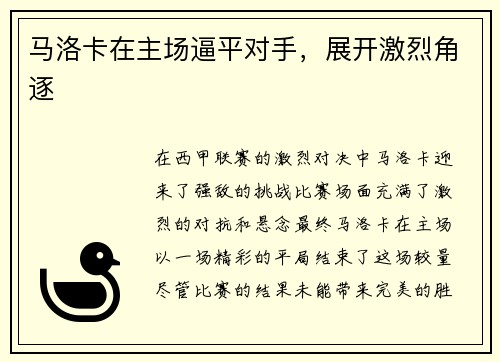 马洛卡在主场逼平对手,展开激烈角逐