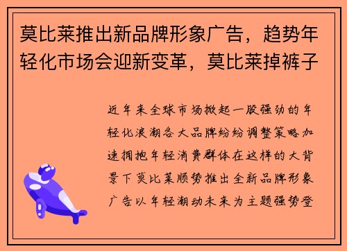 莫比莱推出新品牌形象广告,趋势年轻化市场会迎新变革,莫比莱掉裤子