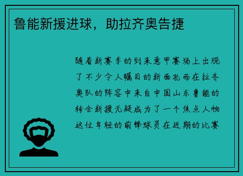 鲁能新援进球,助拉齐奥告捷