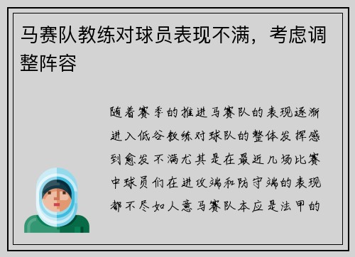 马赛队教练对球员表现不满,考虑调整阵容