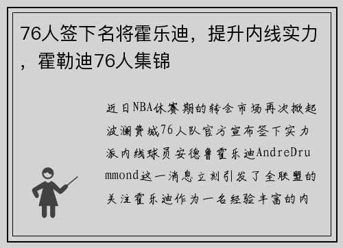 76人签下名将霍乐迪,提升内线实力,霍勒迪76人集锦