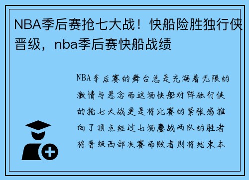 NBA季后赛抢七大战!快船险胜独行侠晋级,nba季后赛快船战绩