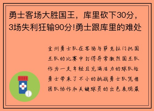 勇士客场大胜国王,库里砍下30分,3场失利狂输90分!勇士跟库里的难处到底在哪_