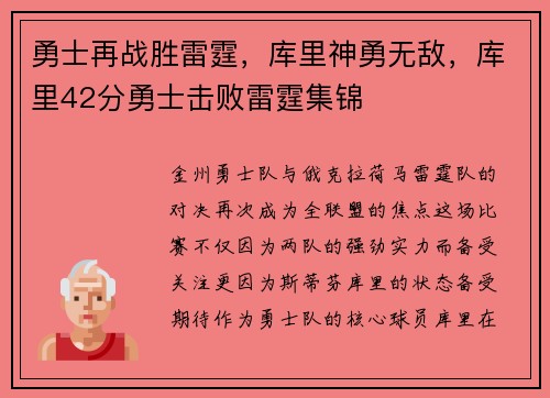 勇士再战胜雷霆,库里神勇无敌,库里42分勇士击败雷霆集锦