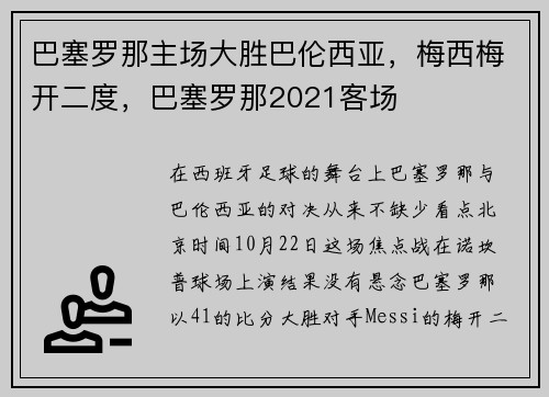 巴塞罗那主场大胜巴伦西亚，梅西梅开二度，巴塞罗那2021客场
