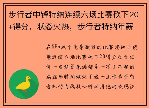 步行者中锋特纳连续六场比赛砍下20+得分,状态火热,步行者特纳年薪