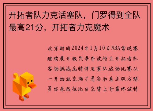 开拓者队力克活塞队,门罗得到全队最高21分,开拓者力克魔术