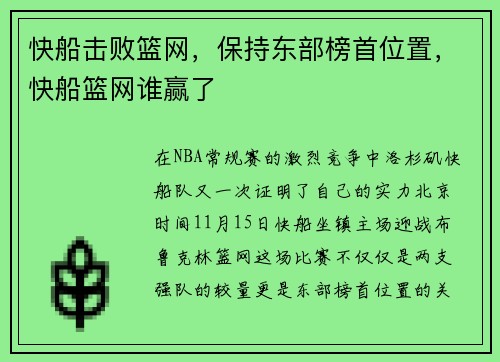 快船击败篮网,保持东部榜首位置,快船篮网谁赢了