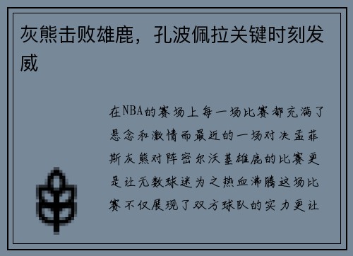 灰熊击败雄鹿,孔波佩拉关键时刻发威