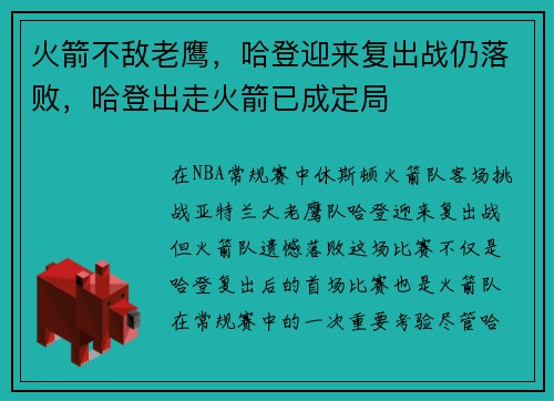 火箭不敌老鹰,哈登迎来复出战仍落败,哈登出走火箭已成定局