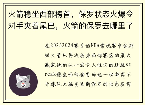 火箭稳坐西部榜首,保罗状态火爆令对手夹着尾巴,火箭的保罗去哪里了