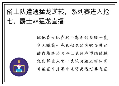 爵士队遭遇猛龙逆转,系列赛进入抢七,爵士vs猛龙直播