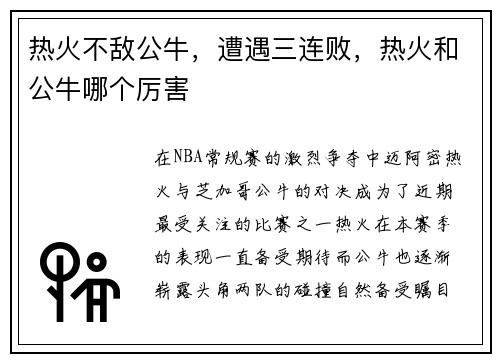 热火不敌公牛,遭遇三连败,热火和公牛哪个厉害