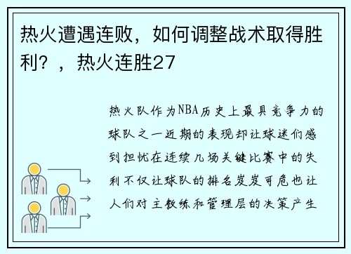 热火遭遇连败,如何调整战术取得胜利?,热火连胜27