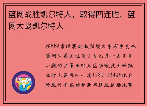 篮网战胜凯尔特人,取得四连胜,篮网大战凯尔特人