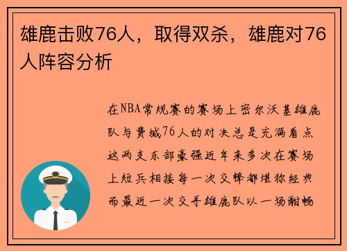 雄鹿击败76人,取得双杀,雄鹿对76人阵容分析