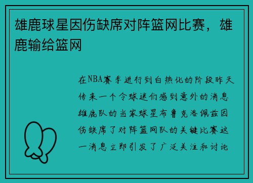 雄鹿球星因伤缺席对阵篮网比赛,雄鹿输给篮网