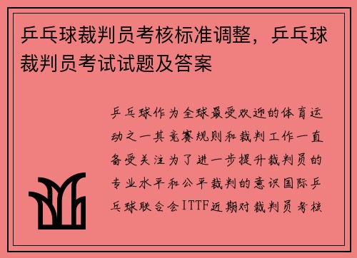 乒乓球裁判员考核标准调整,乒乓球裁判员考试试题及答案
