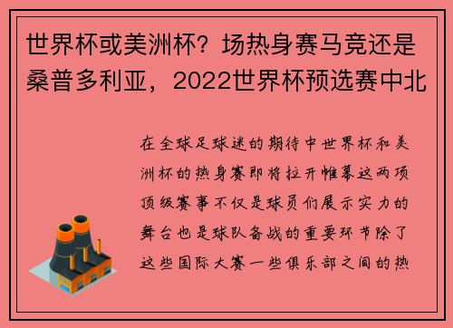 世界杯或美洲杯?场热身赛马竞还是桑普多利亚,2022世界杯预选赛中北美及加勒比海地区
