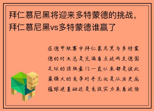 拜仁慕尼黑将迎来多特蒙德的挑战,拜仁慕尼黑vs多特蒙德谁赢了