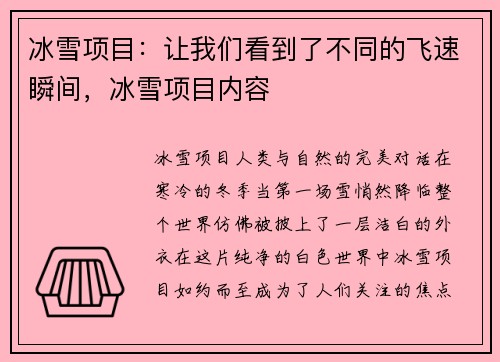 冰雪项目:让我们看到了不同的飞速瞬间,冰雪项目内容