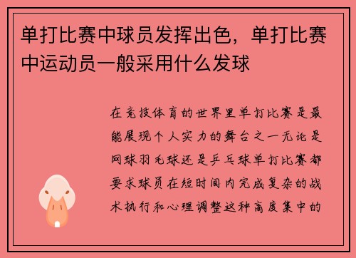 单打比赛中球员发挥出色,单打比赛中运动员一般采用什么发球