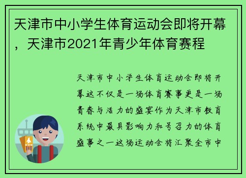 天津市中小学生体育运动会即将开幕,天津市2021年青少年体育赛程