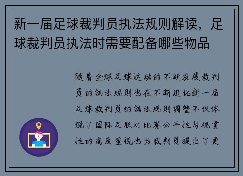 新一届足球裁判员执法规则解读,足球裁判员执法时需要配备哪些物品