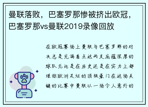 曼联落败,巴塞罗那惨被挤出欧冠,巴塞罗那vs曼联2019录像回放