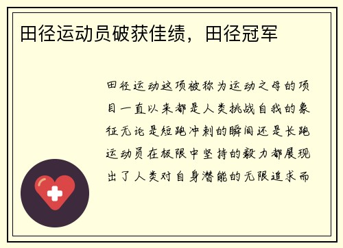 田径运动员破获佳绩,田径冠军