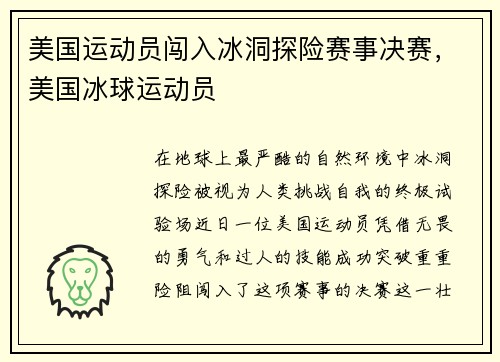 美国运动员闯入冰洞探险赛事决赛,美国冰球运动员