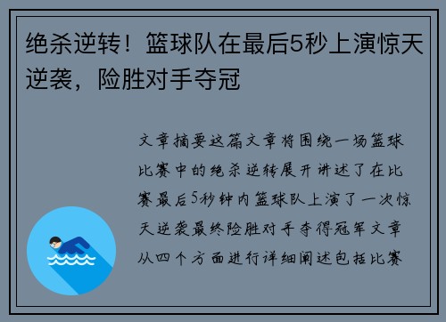 绝杀逆转!篮球队在最后5秒上演惊天逆袭,险胜对手夺冠
