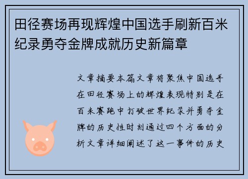 田径赛场再现辉煌中国选手刷新百米纪录勇夺金牌成就历史新篇章