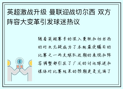 英超激战升级 曼联迎战切尔西 双方阵容大变革引发球迷热议