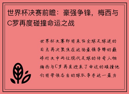 世界杯决赛前瞻:豪强争锋,梅西与C罗再度碰撞命运之战