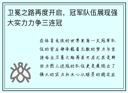 卫冕之路再度开启,冠军队伍展现强大实力力争三连冠