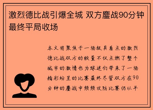 激烈德比战引爆全城 双方鏖战90分钟最终平局收场