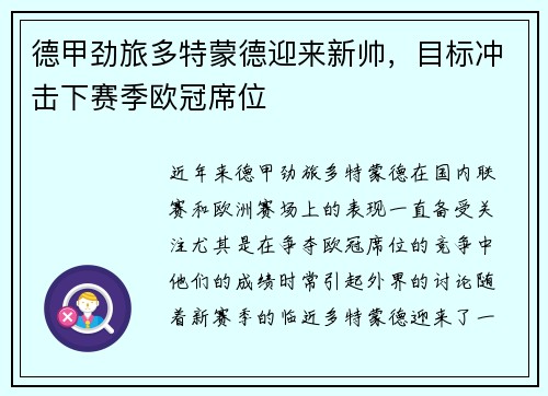 德甲劲旅多特蒙德迎来新帅,目标冲击下赛季欧冠席位