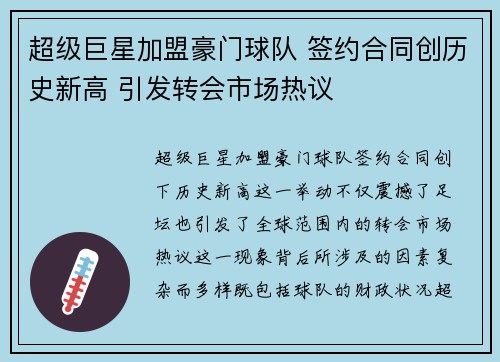 超级巨星加盟豪门球队 签约合同创历史新高 引发转会市场热议