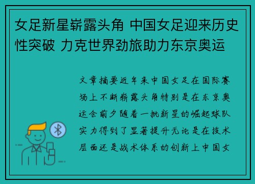 女足新星崭露头角 中国女足迎来历史性突破 力克世界劲旅助力东京奥运