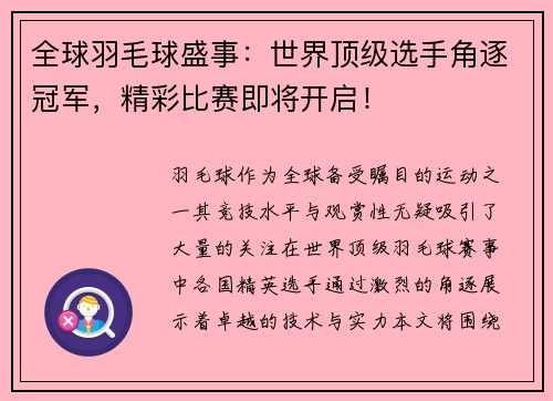 全球羽毛球盛事:世界顶级选手角逐冠军,精彩比赛即将开启!